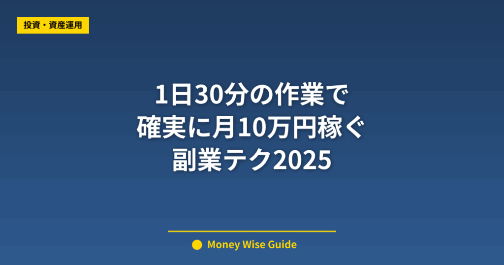 1日30分の作業で 確実に月10万円稼ぐ 副業テク2025