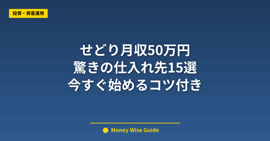 せどり月収50万円 驚きの仕入れ先15選 今すぐ始めるコツ付き