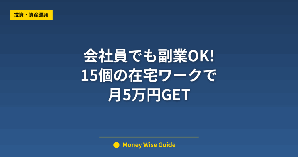 会社員でも副業OK! 15個の在宅ワークで 月5万円GET