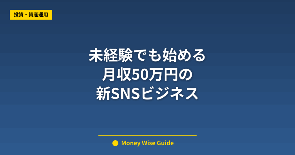 未経験でも始める 月収50万円の 新SNSビジネス