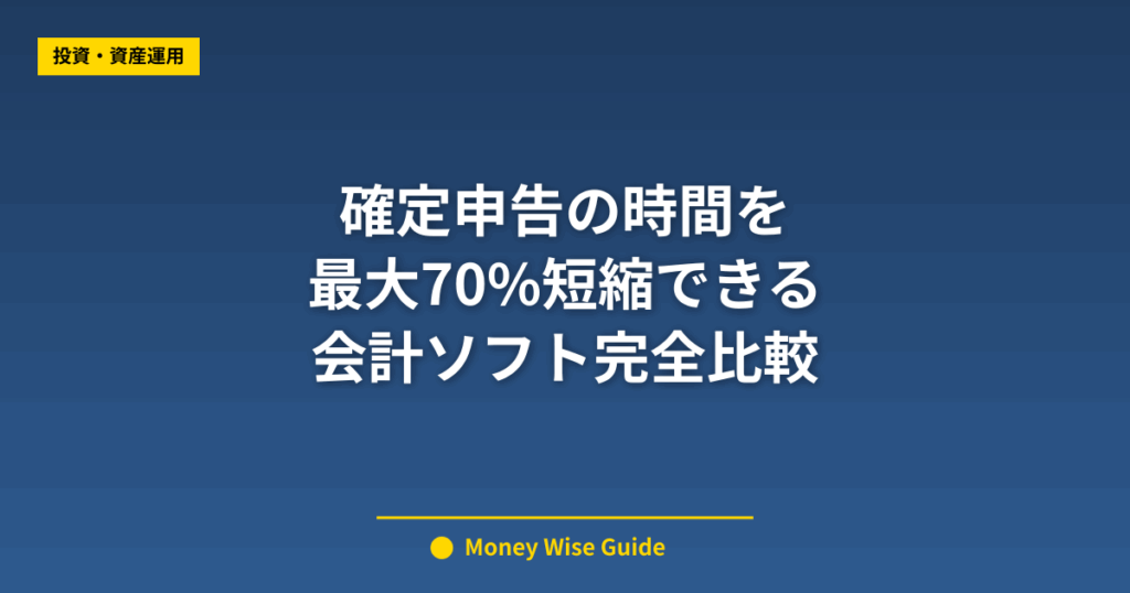 確定申告の時間を 最大70%短縮できる 会計ソフト完全比較
