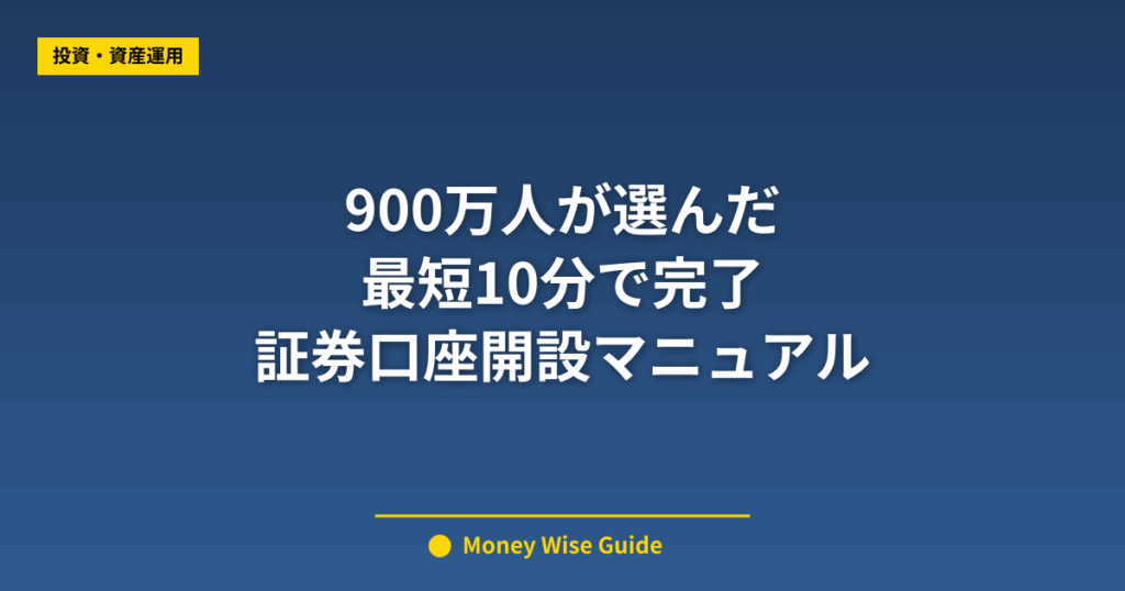 900万人が選んだ 最短10分で完了 証券口座開設マニュアル