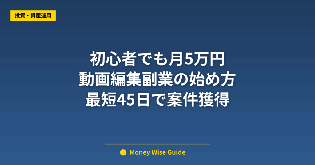 初心者でも月5万円 動画編集副業の始め方 最短45日で案件獲得