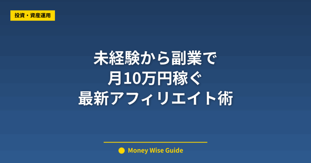未経験から副業で 月10万円稼ぐ 最新アフィリエイト術