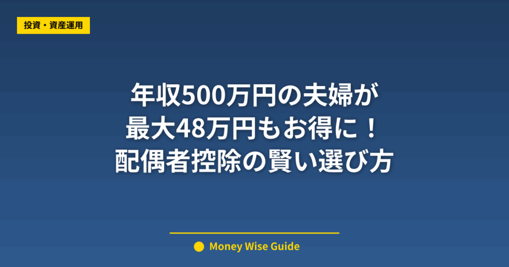 年収500万円の夫婦が 最大48万円もお得に！ 配偶者控除の賢い選び方