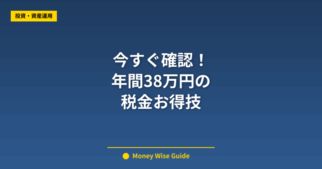 今すぐ確認！ 年間38万円の 税金お得技