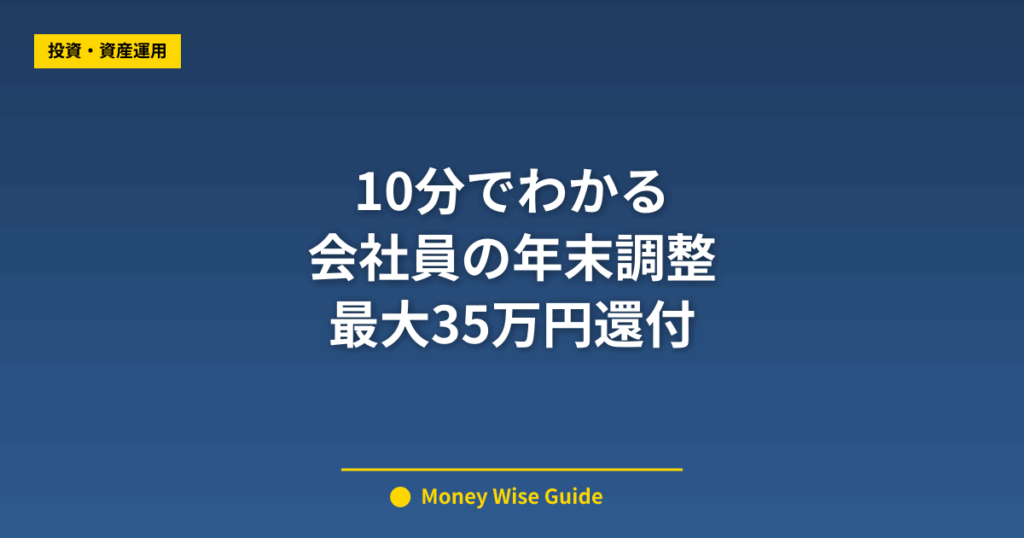 10分でわかる 会社員の年末調整 最大35万円還付