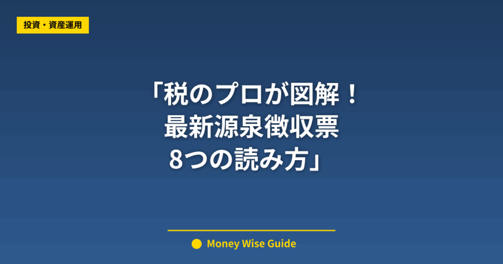 「税のプロが図解！ 最新源泉徴収票 8つの読み方」
