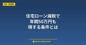 住宅ローン減税で 年間50万円も 得する条件とは