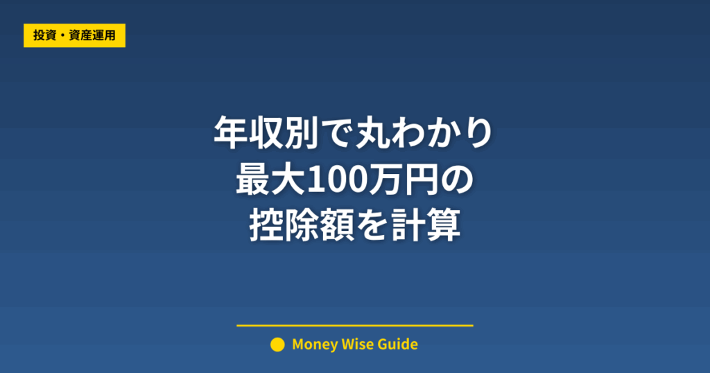 年収別で丸わかり 最大100万円の 控除額を計算