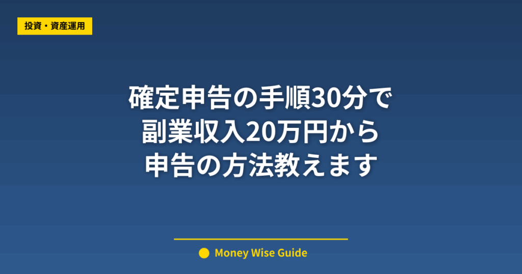 確定申告の手順30分で 副業収入20万円から 申告の方法教えます