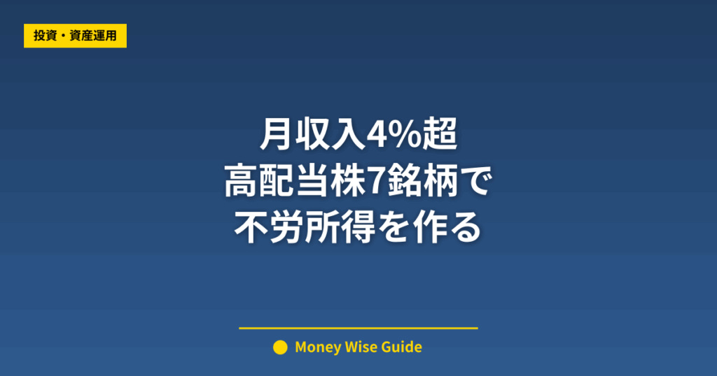 月収入4%超 高配当株7銘柄で 不労所得を作る