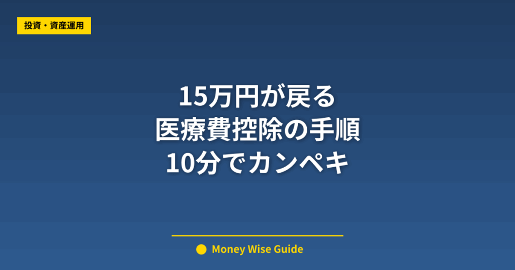 15万円が戻る 医療費控除の手順 10分でカンペキ