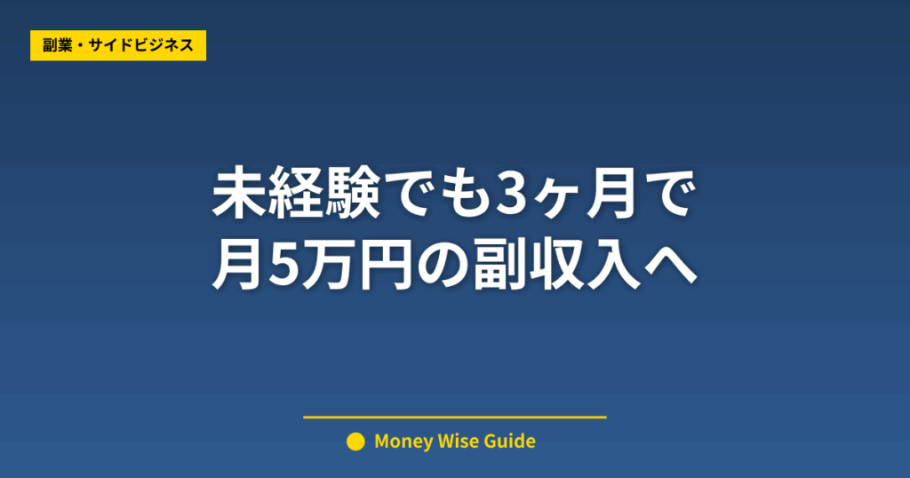 未経験でも3ヶ月で 月5万円の副収入へ