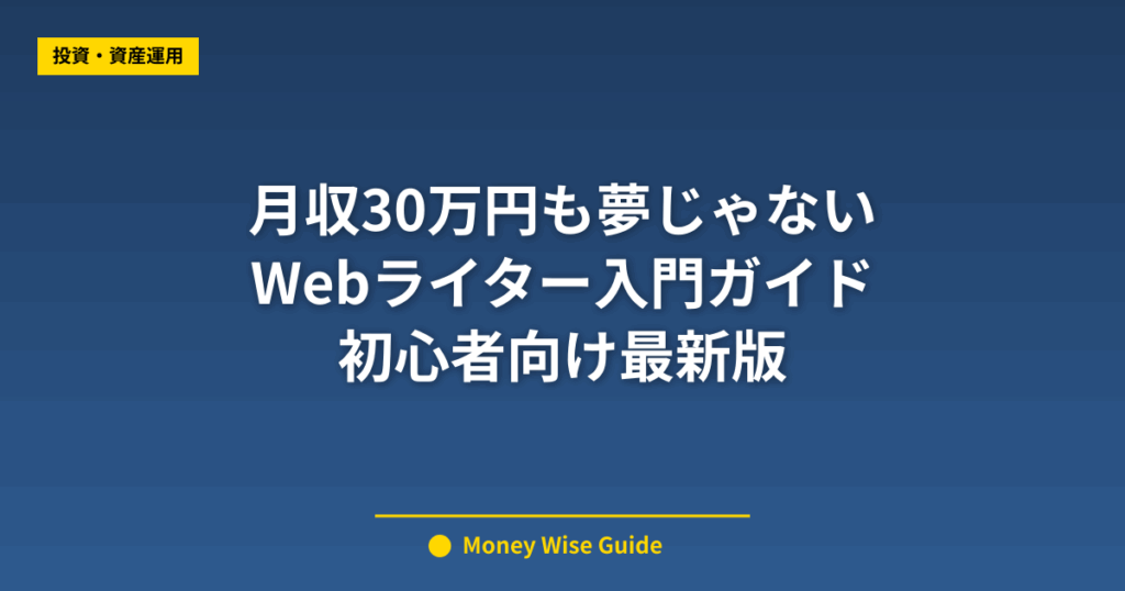 月収30万円も夢じゃない Webライター入門ガイド 初心者向け最新版